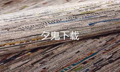 夕鬼下载下载