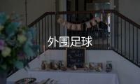 外围足球