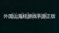 外国山海经游戏手游正版