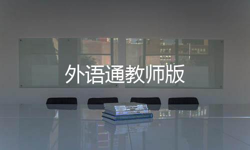 外语通教师版下载