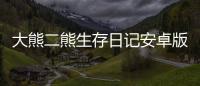大熊二熊生存日记安卓版