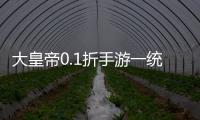 大皇帝0.1折手游一统三国