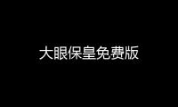 大眼保皇免费版