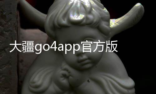大疆go4app官方版(DJI Fly)下载