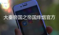 大秦帝国之帝国烽烟官方版