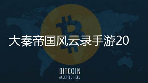 大秦帝国风云录手游2024下载