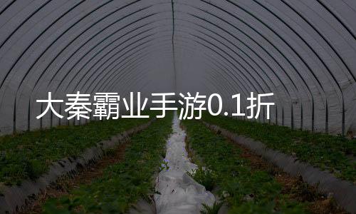 大秦霸业手游0.1折下载