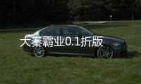 大秦霸业0.1折版