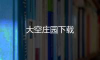 大空庄园下载