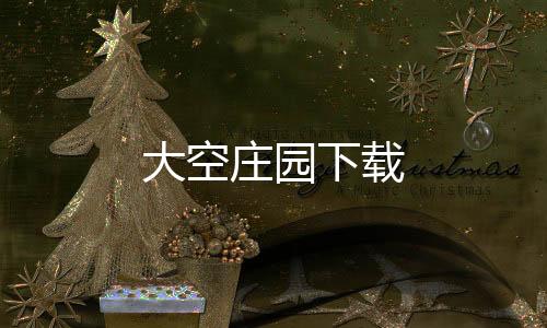 大空庄园下载下载