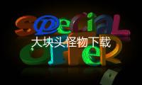 大块头怪物下载