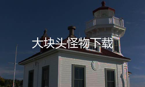 大块头怪物下载下载