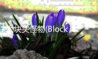 大块头怪物(Block Monster)