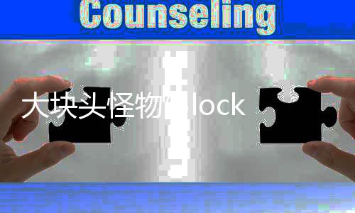 大块头怪物(Block Monster)下载