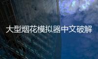 大型烟花模拟器中文破解版