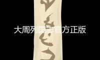 大周列国志官方正版