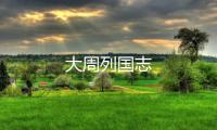大周列国志