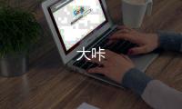 大咔