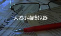 大城小猫模拟器