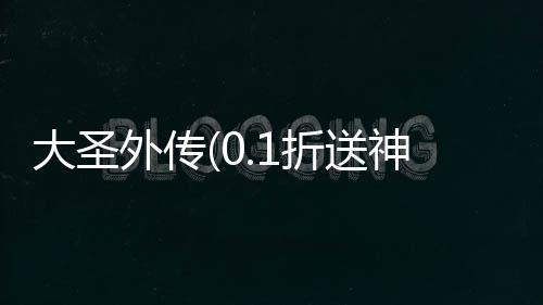 大圣外传(0.1折送神尊充值)下载