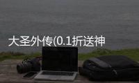 大圣外传(0.1折送神尊充值)