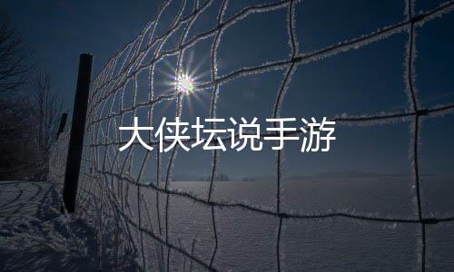 大侠坛说手游下载