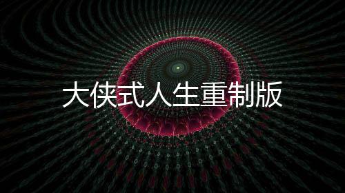 大侠式人生重制版下载