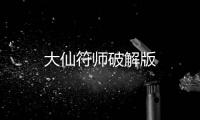 大仙符师破解版