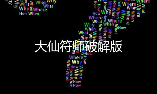 大仙符师破解版下载