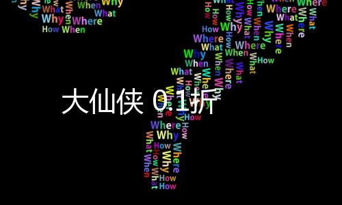 大仙侠 0.1折下载