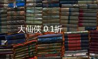 大仙侠 0.1折