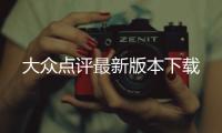 大众点评最新版本下载