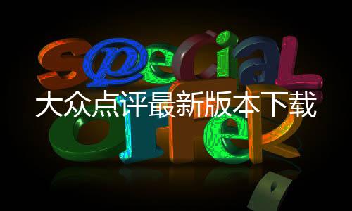 大众点评最新版本下载下载