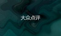 大众点评