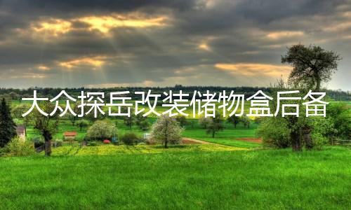 大众探岳改装储物盒后备箱储物格备胎置物箱尾箱内饰装饰专用配件下载