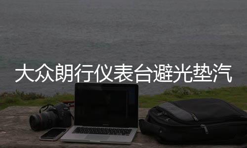 大众朗行仪表台避光垫汽车内饰装饰用品配件中控台改装防滑防晒垫下载