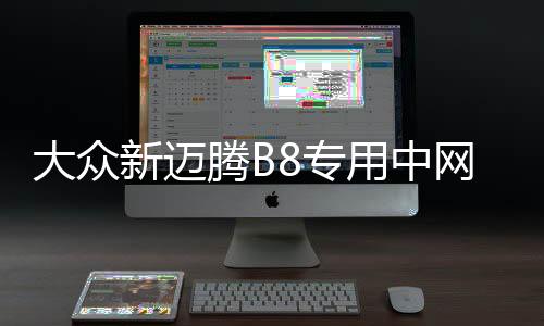 大众新迈腾B8专用中网改装亮条迈腾前脸格栅装饰亮条汽车改装配件下载