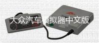 大众汽车模拟器中文版