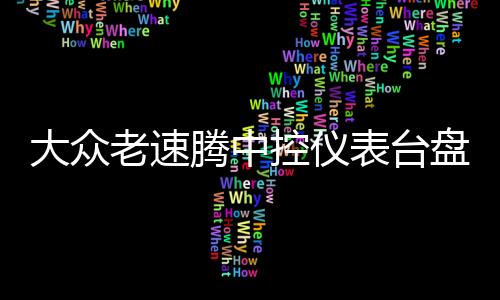 大众老速腾中控仪表台盘避光垫专用汽车内饰防晒隔热遮光垫配件改下载