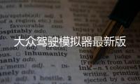 大众驾驶模拟器最新版