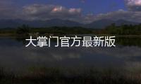 大掌门官方最新版