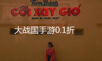 大战国手游0.1折