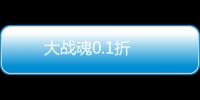 大战魂0.1折