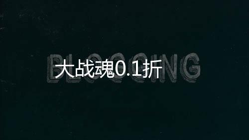 大战魂0.1折下载