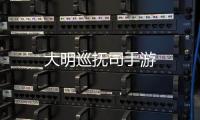 大明巡抚司手游