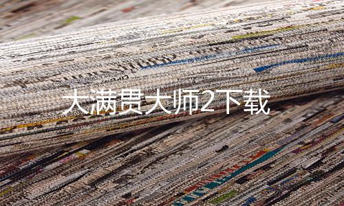 大满贯大师2下载下载
