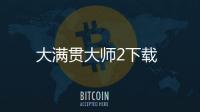 大满贯大师2下载