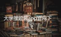 大学搜题酱app官网下载免费版 2.18.0