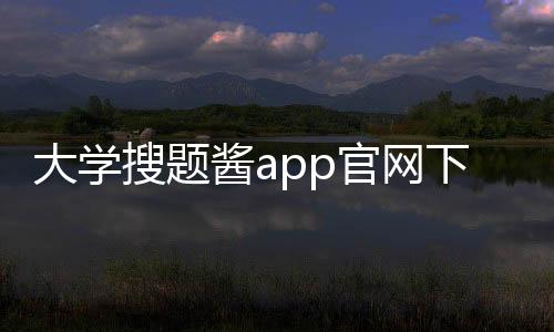 大学搜题酱app官网下载免费版 2.18.0下载