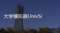 大学模拟器UnivSimulator游戏